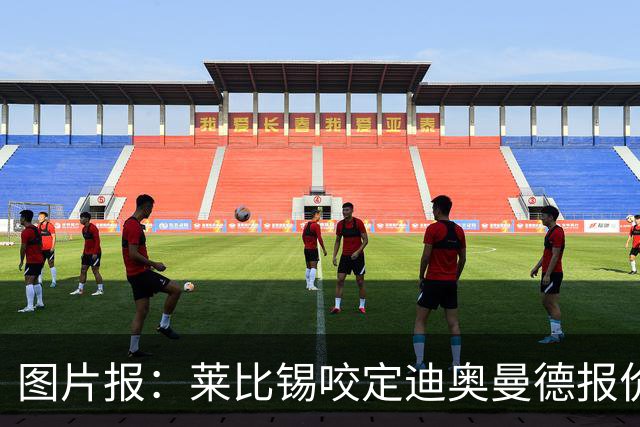 图片报：莱比锡咬定迪奥曼德报价必须远超1.2亿欧，红军巴黎有意