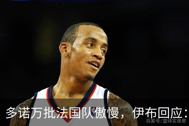 多诺万批法国队傲慢，伊布回应：无知者说傲慢，聪明人会说是自信