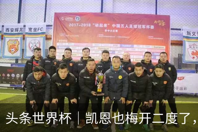 头条世界杯｜凯恩也梅开二度了，只有C罗颗粒无收