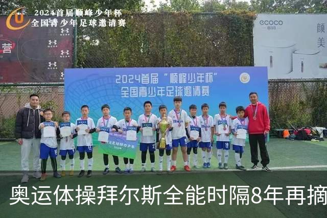 奥运体操拜尔斯全能时隔8年再摘金 邱祺缘获第七