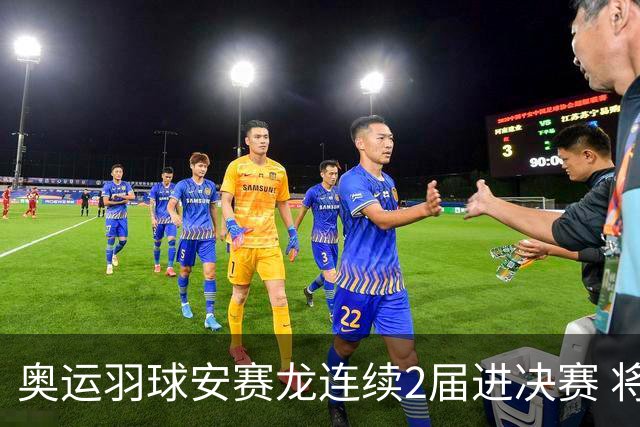 奥运羽球安赛龙连续2届进决赛 将与昆拉武特争冠