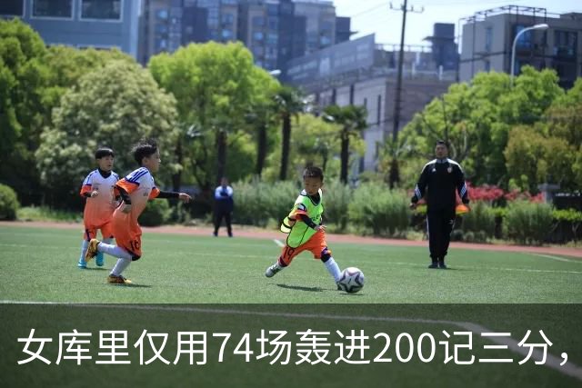 女库里仅用74场轰进200记三分，将此纪录缩短了7场
