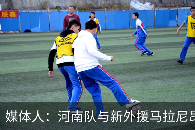 媒体人：河南队与新外援马拉尼昂已经谈好，工资比姆布拉多一些