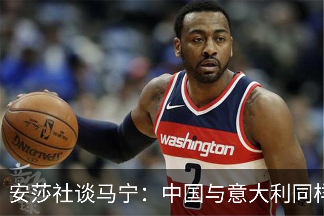 安莎社谈马宁：中国与意大利同样无缘世界杯，这位裁判被球迷追捧
