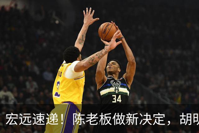 宏远速递！陈老板做新决定，胡明轩深夜发声，广东两小将入选U17国青