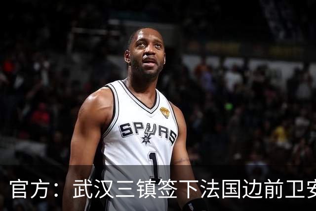 官方：武汉三镇签下法国边前卫安托万-洛泰 出道巴黎青训