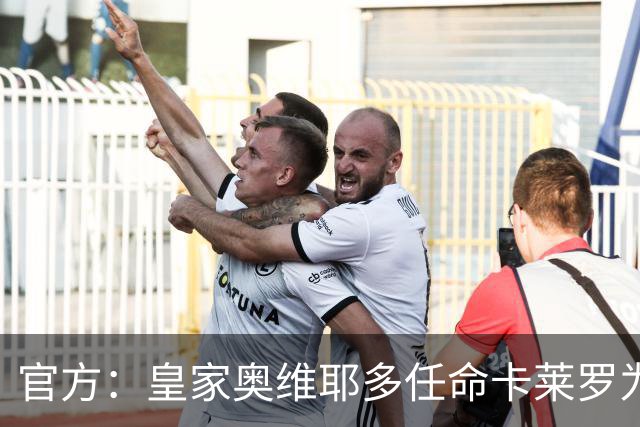官方：皇家奥维耶多任命卡莱罗为新帅，曾担任俱乐部助教