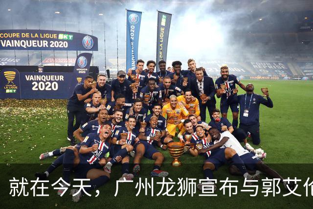 就在今天，广州龙狮宣布与郭艾伦解约，来听听广大网友怎么说