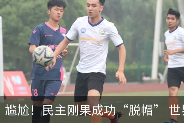 尴尬！民主刚果成功“脱帽” 世界杯0球0分球队只剩国足印尼