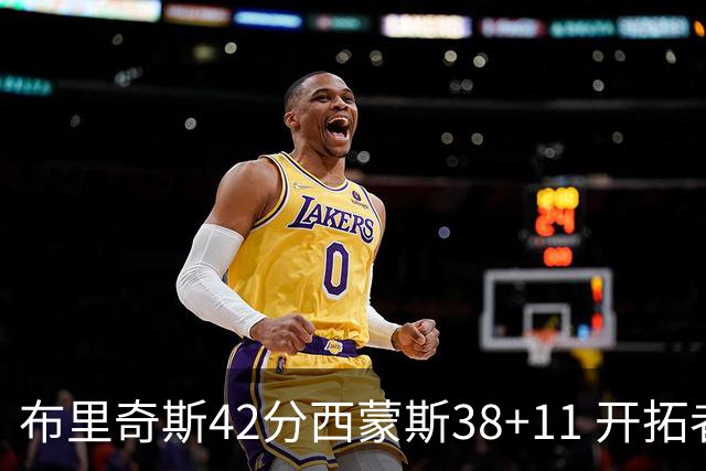 布里奇斯42分西蒙斯38+11 开拓者加时险胜篮网