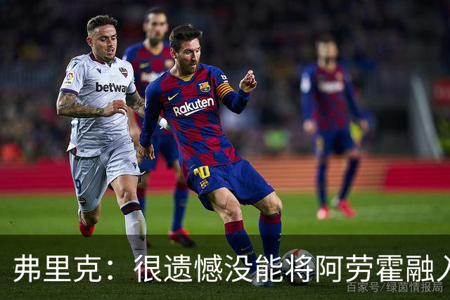 弗里克：很遗憾没能将阿劳霍融入体系，祝他在利物浦一切顺利