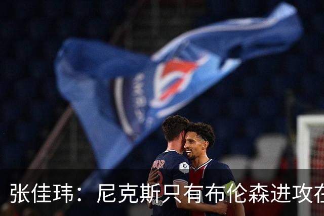 张佳玮：尼克斯只有布伦森进攻在线 但防守没露破绽 马刺错误不断