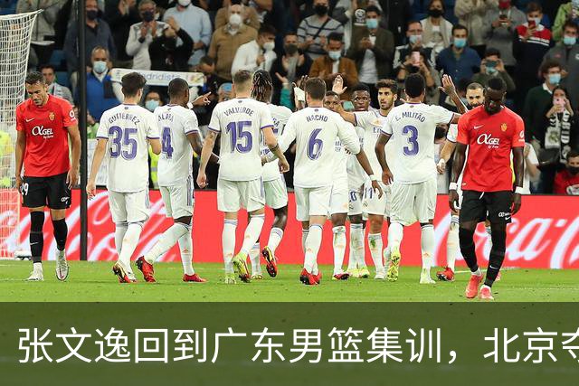 张文逸回到广东男篮集训，北京夺冠功勋确定退役，上海欲续约弗格