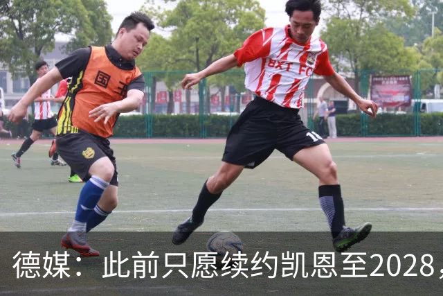 德媒：此前只愿续约凯恩至2028，拜仁准备做出重大妥协续约至2029