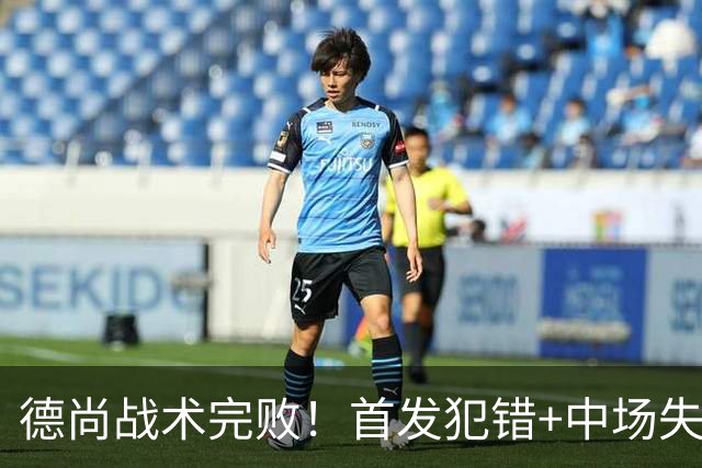 德尚战术完败！首发犯错+中场失控 高中锋枯坐替补席