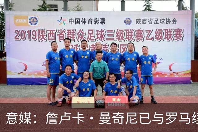 意媒：詹卢卡·曼奇尼已与罗马续约至2029年，只待官宣