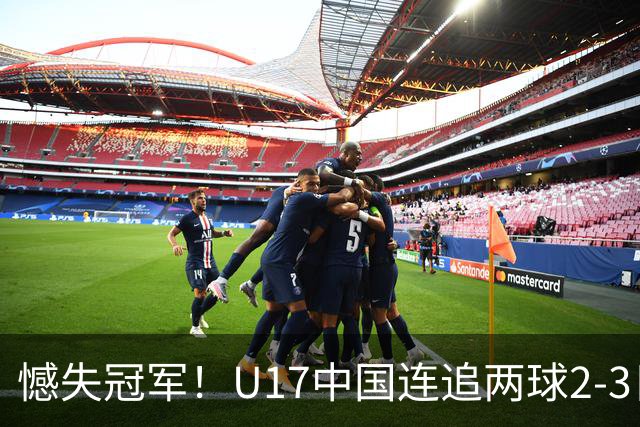 憾失冠军！U17中国连追两球2-3日本 万项破门赵松源替补造点+点射