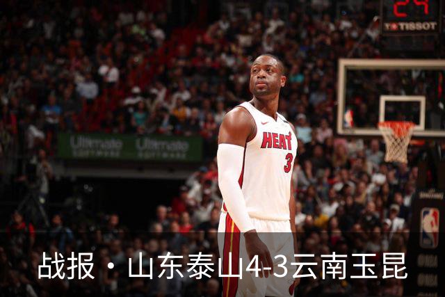 战报·山东泰山4-3云南玉昆