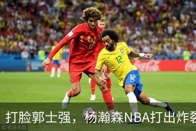 打脸郭士强，杨瀚森NBA打出炸裂表现，中国男篮真不会用他
