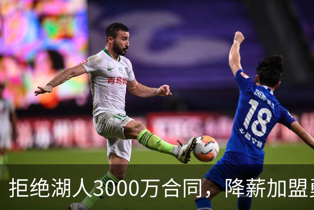 拒绝湖人3000万合同，降薪加盟勇士，结果被甩手，神射沦为流浪汉
