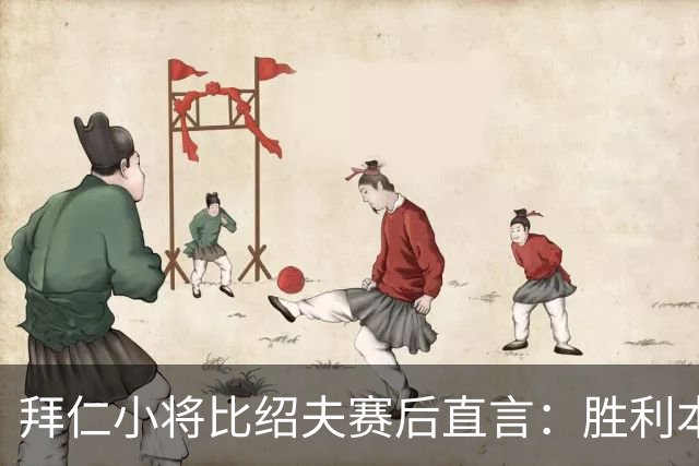 拜仁小将比绍夫赛后直言：胜利本来唾手可得，很遗憾最后输了