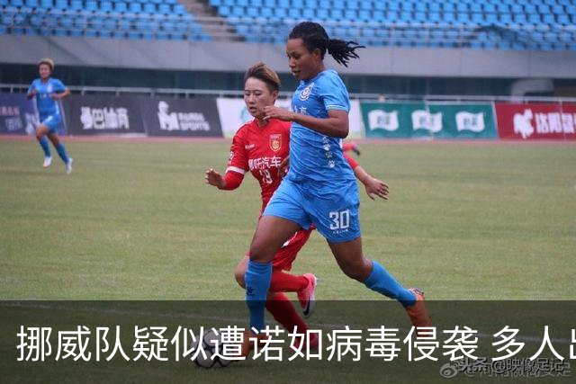 挪威队疑似遭诺如病毒侵袭 多人出现咳嗽和嗓音嘶哑症状