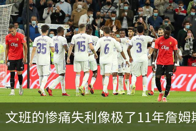 文班的惨痛失利像极了11年詹姆斯？这是每个伟大球员必经的苦涩