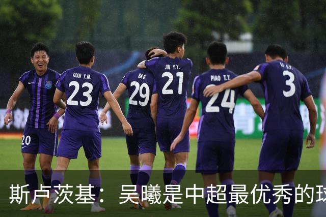 斯卢茨基：吴曦是中超最优秀的球员之一 我们给予薛庆浩极大信任