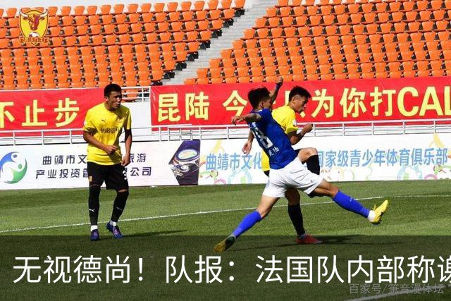 无视德尚！队报：法国队内部称谢尔基只是对自己沮丧，他为此失眠