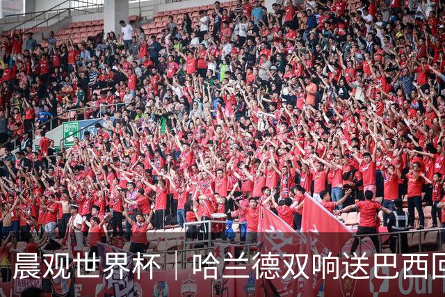 晨观世界杯｜哈兰德双响送巴西回家 C罗将战亚马尔
