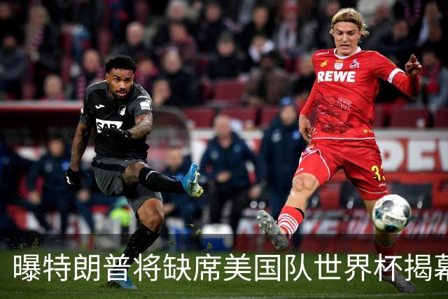 曝特朗普将缺席美国队世界杯揭幕战 国务卿鲁比奥现场观赛