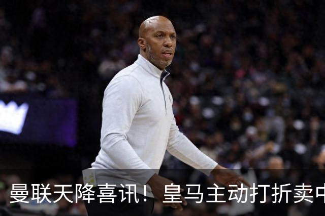 曼联天降喜讯！皇马主动打折卖中场，26岁世界杯主力或低价来投