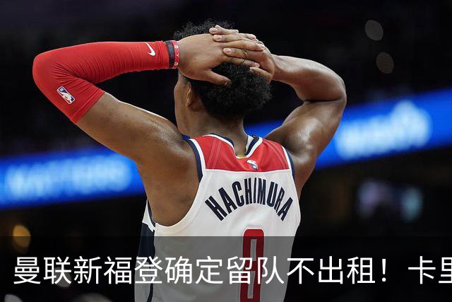 曼联新福登确定留队不出租！卡里克满意小妖表现，更衣室点披萨庆功
