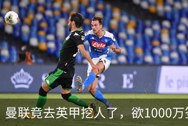 曼联竟去英甲挖人了，欲1000万签英甲后卫，能打中卫左闸一个顶俩