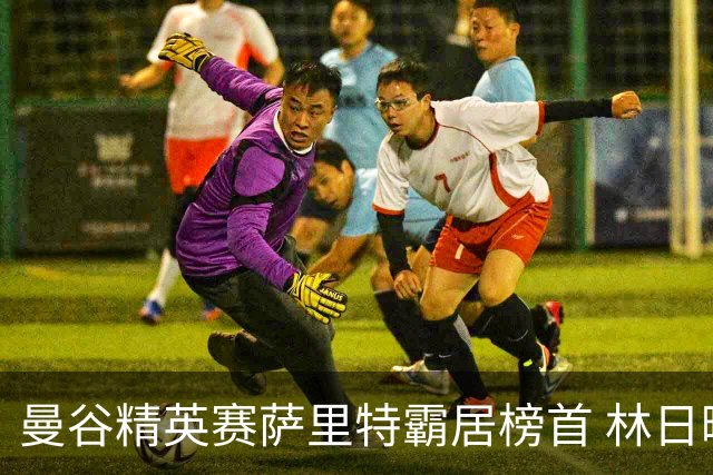 曼谷精英赛萨里特霸居榜首 林日曦后来居上单独第2