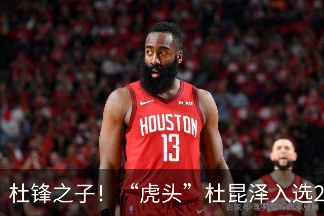杜锋之子！“虎头”杜昆泽入选2026年Jr. NBA精英训练营