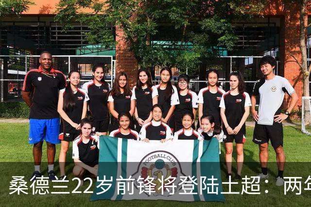桑德兰22岁前锋将登陆土超：两年0出场，转会谈判已开启