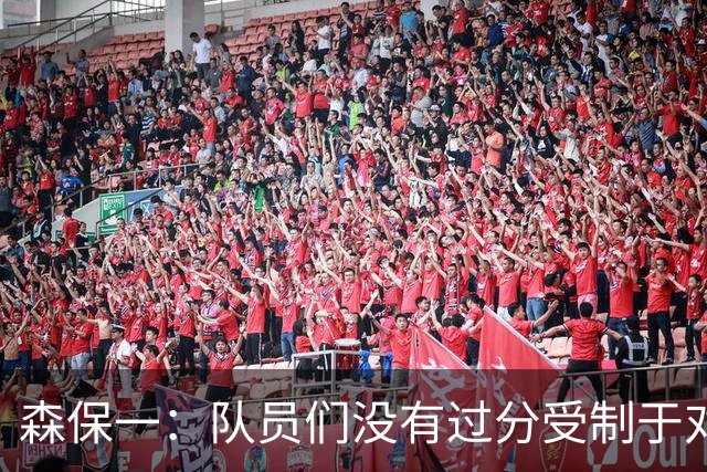 森保一：队员们没有过分受制于对手 并大胆地展现了实力