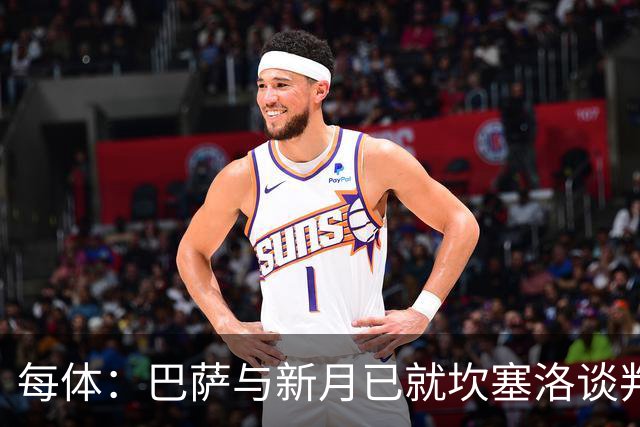 每体：巴萨与新月已就坎塞洛谈判数周，球员意愿将成关键因素
