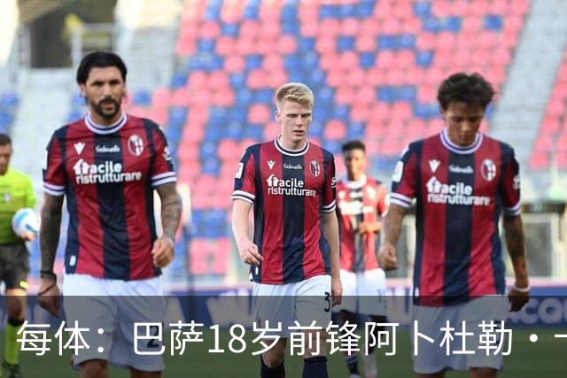 每体：巴萨18岁前锋阿卜杜勒·卡里姆放弃假期，提前归队参加训练
