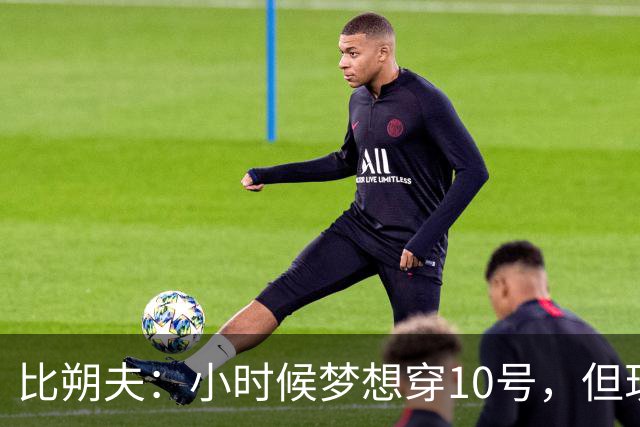 比朔夫：小时候梦想穿10号，但现在踢得更靠后所以8号更适合