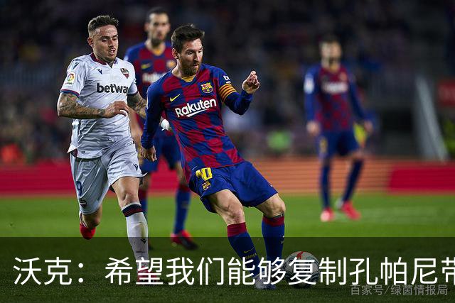 沃克：希望我们能够复制孔帕尼带队升级时的表现