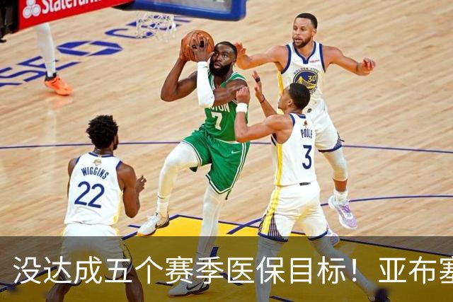 没达成五个赛季医保目标！亚布塞莱自掏腰包回NBA 现在又回欧洲了