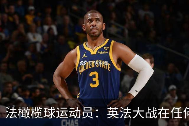 法橄榄球运动员：英法大战在任何运动中都很特别，我们喜欢相互竞争