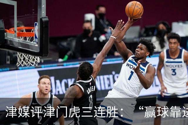 津媒评津门虎三连胜：“赢球靠进攻”这句话在中超依然适用