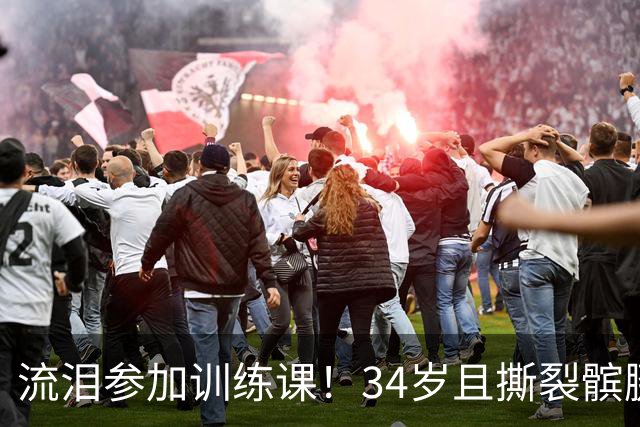 流泪参加训练课！34岁且撕裂髌腱，他还想打NBA！