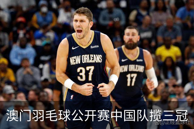 澳门羽毛球公开赛中国队揽三冠