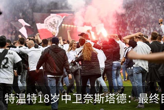 特温特18岁中卫奈斯塔德：最终目标是加盟巴萨，与库巴西搭档