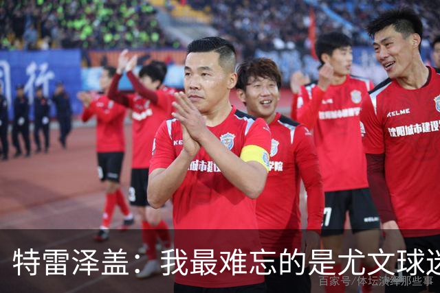 特雷泽盖：我最难忘的是尤文球迷的认可 法国是世界杯头号热门