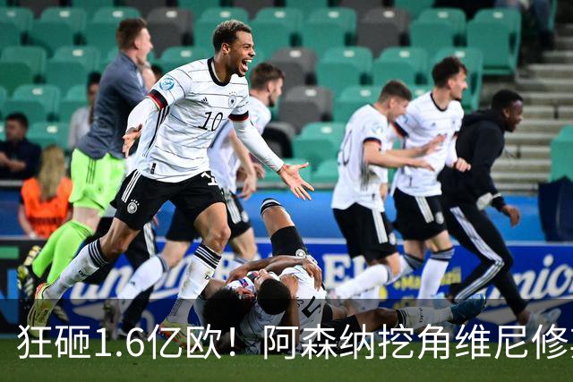 狂砸1.6亿欧！阿森纳挖角维尼修斯，穆帅强硬留人引爆转会大戏！